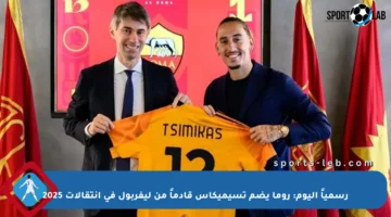 رسمياً اليوم: روما يضم تسيميكاس قادماً من ليفربول في انتقالات 2025